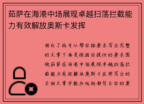茹萨在海港中场展现卓越扫荡拦截能力有效解放奥斯卡发挥