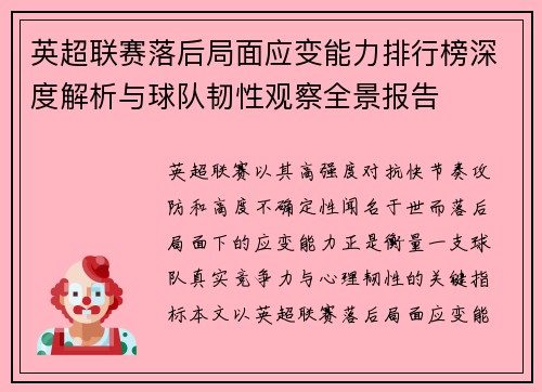 英超联赛落后局面应变能力排行榜深度解析与球队韧性观察全景报告
