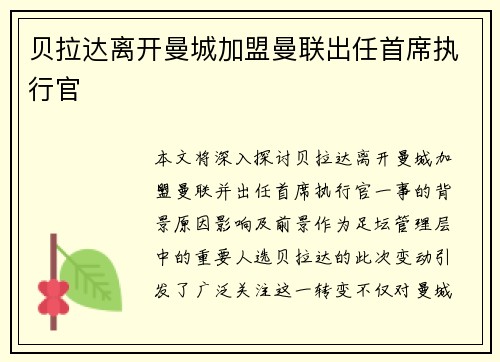 贝拉达离开曼城加盟曼联出任首席执行官