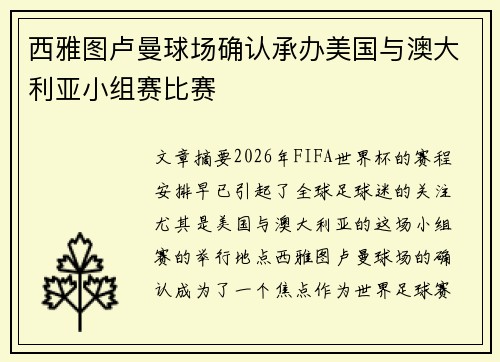 西雅图卢曼球场确认承办美国与澳大利亚小组赛比赛