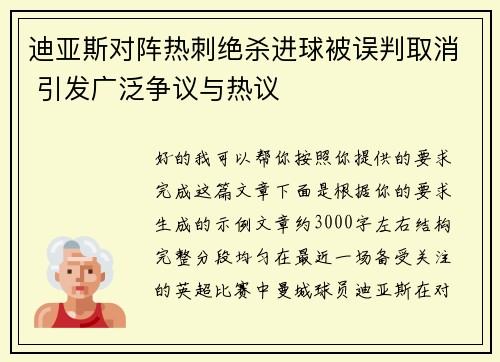 迪亚斯对阵热刺绝杀进球被误判取消 引发广泛争议与热议