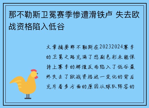 那不勒斯卫冕赛季惨遭滑铁卢 失去欧战资格陷入低谷
