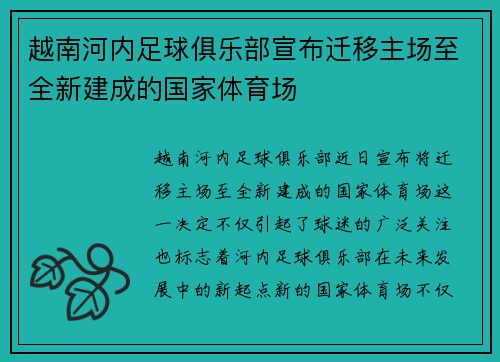 越南河内足球俱乐部宣布迁移主场至全新建成的国家体育场