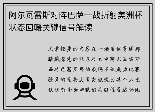 阿尔瓦雷斯对阵巴萨一战折射美洲杯状态回暖关键信号解读