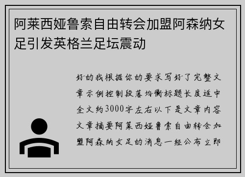 阿莱西娅鲁索自由转会加盟阿森纳女足引发英格兰足坛震动
