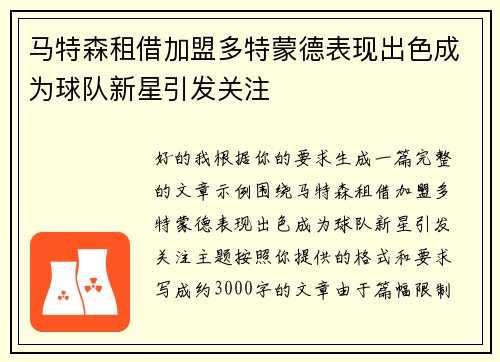 马特森租借加盟多特蒙德表现出色成为球队新星引发关注
